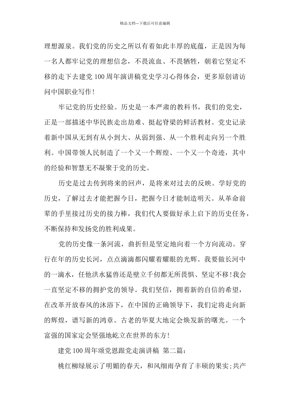 建党100周年颂党恩跟党走演讲稿_第3页