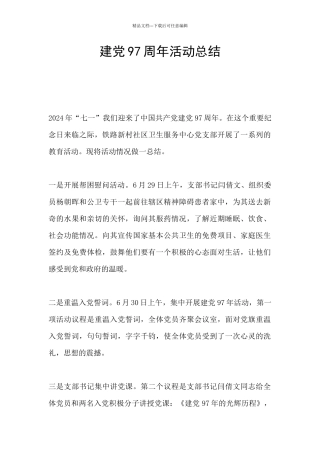 建党97周年活动总结