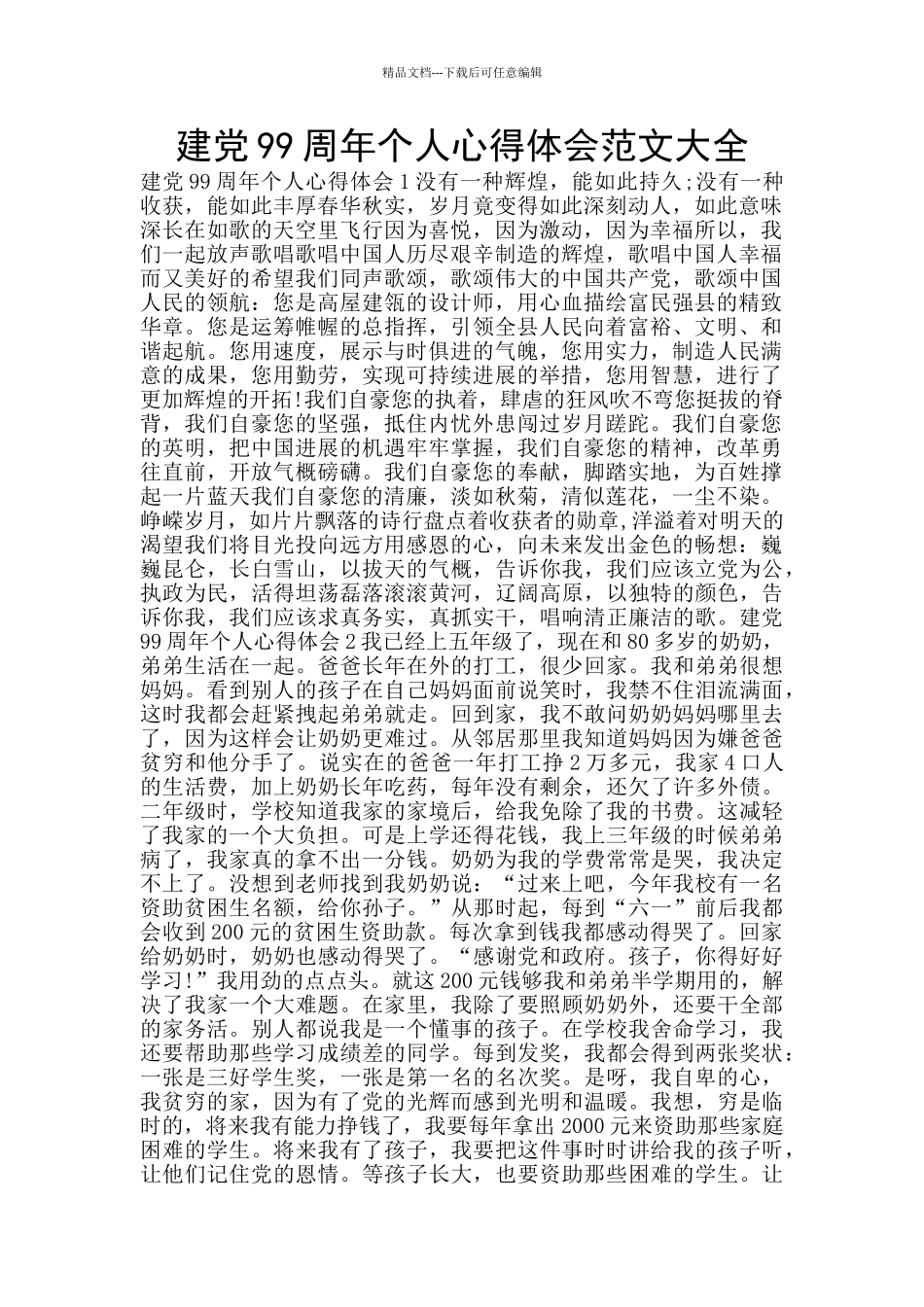 建党99周年个人心得体会范文大全_第1页