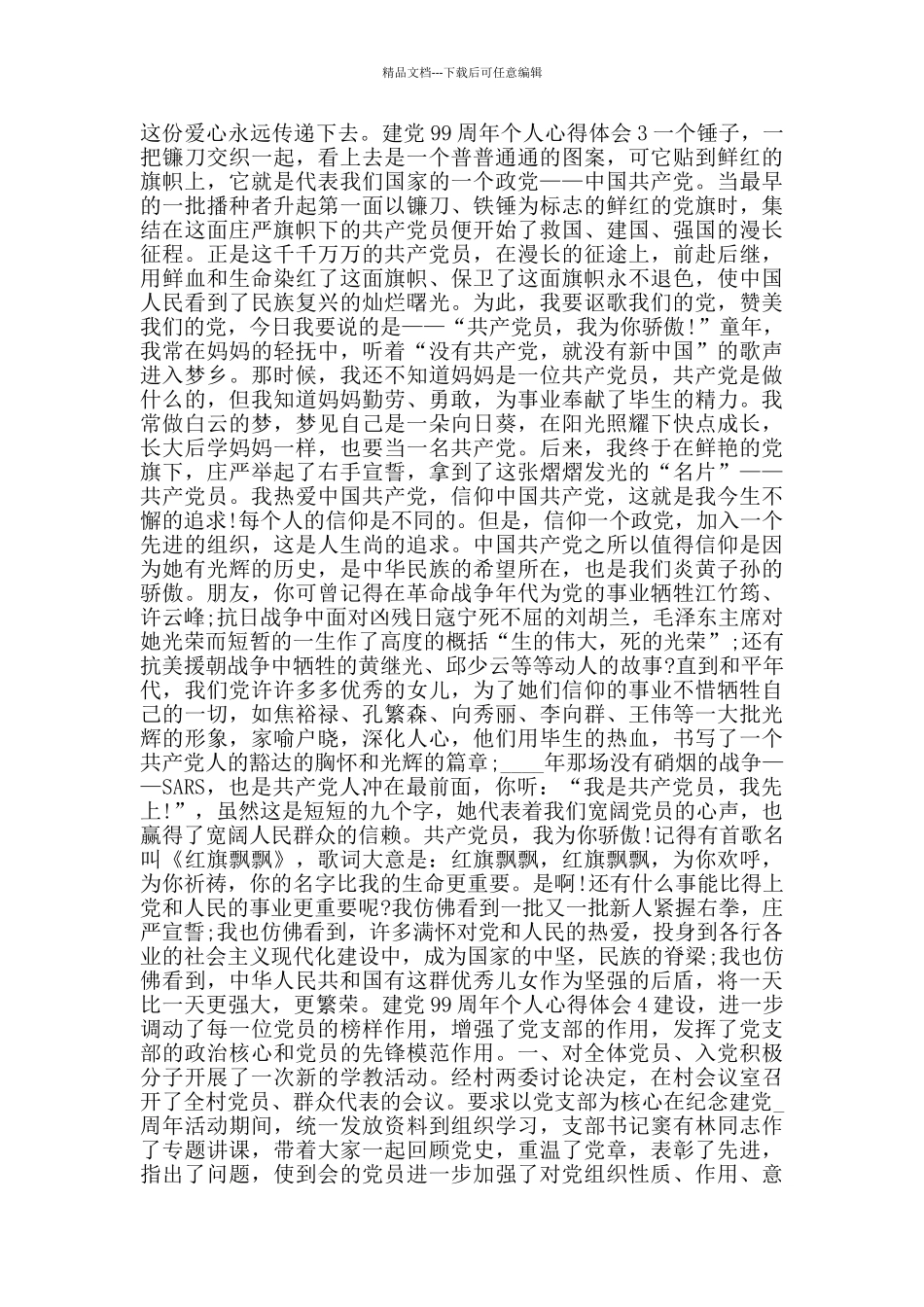 建党99周年个人心得体会范文大全_第2页