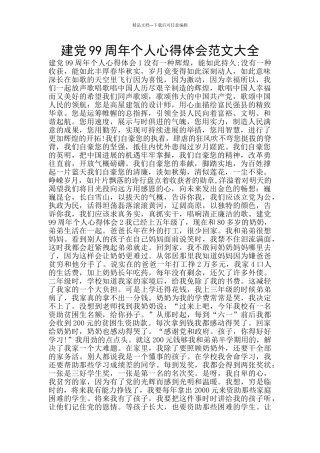 建党99周年个人心得体会范文大全