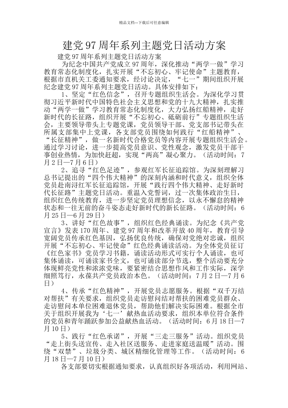 建党97周年系列主题党日活动方案_第1页