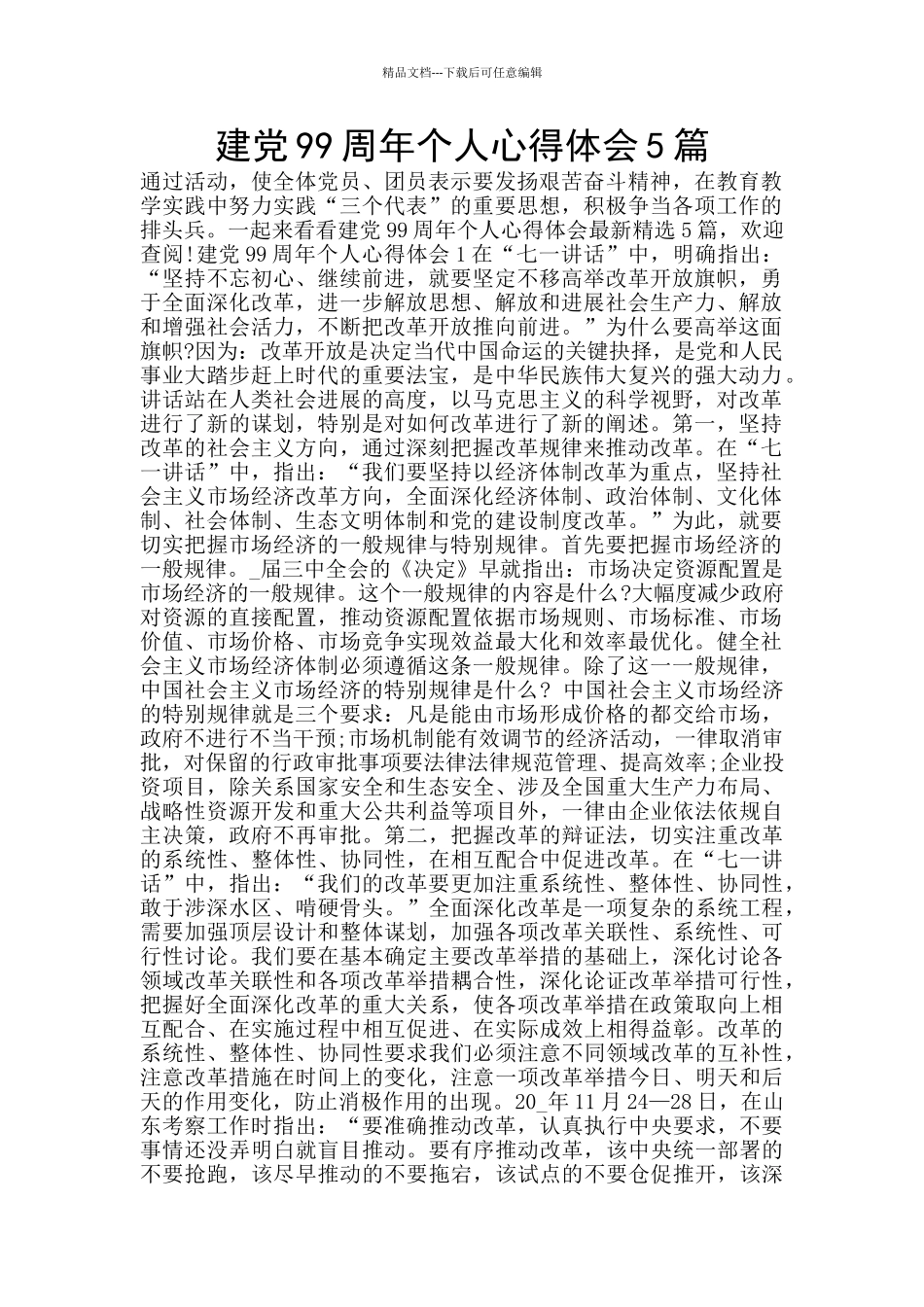 建党99周年个人心得体会5篇_第1页