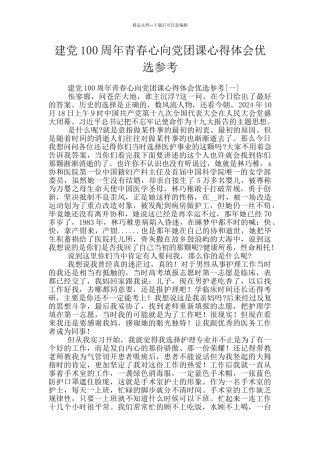建党100周年青春心向党团课心得体会优选参考