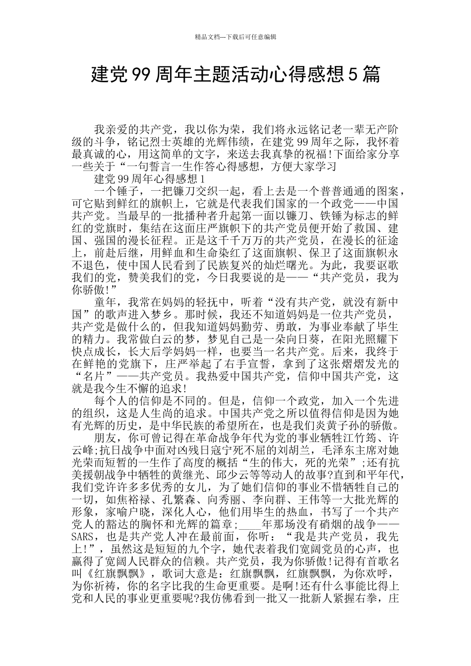建党99周年主题活动心得感想5篇_第1页