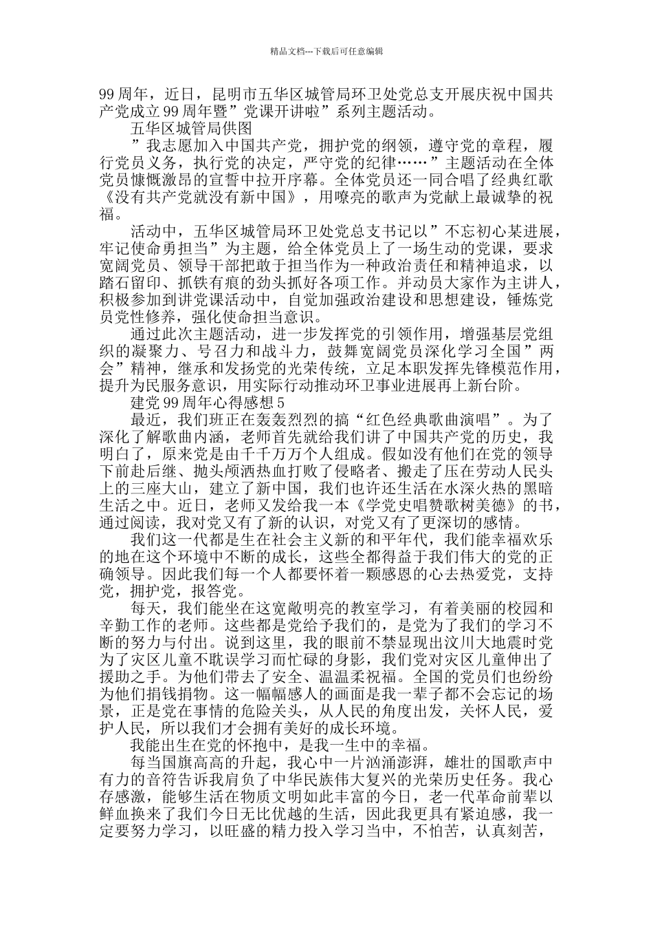 建党99周年主题活动心得感想5篇_第3页