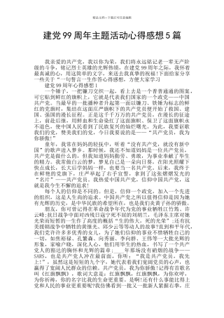 建党99周年主题活动心得感想5篇