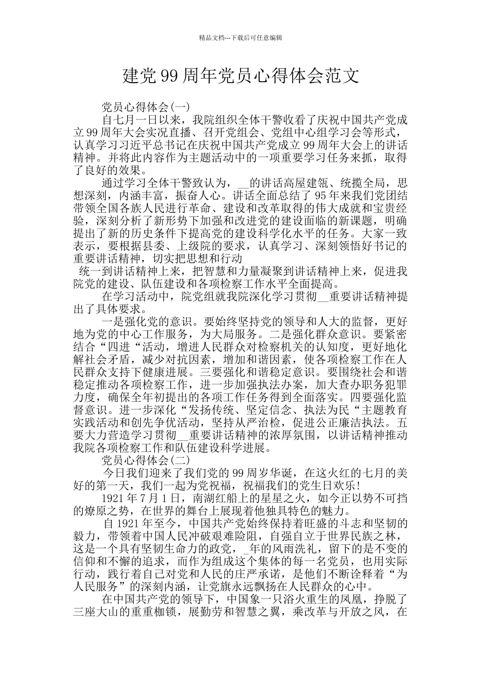 建党99周年党员心得体会范文_第1页