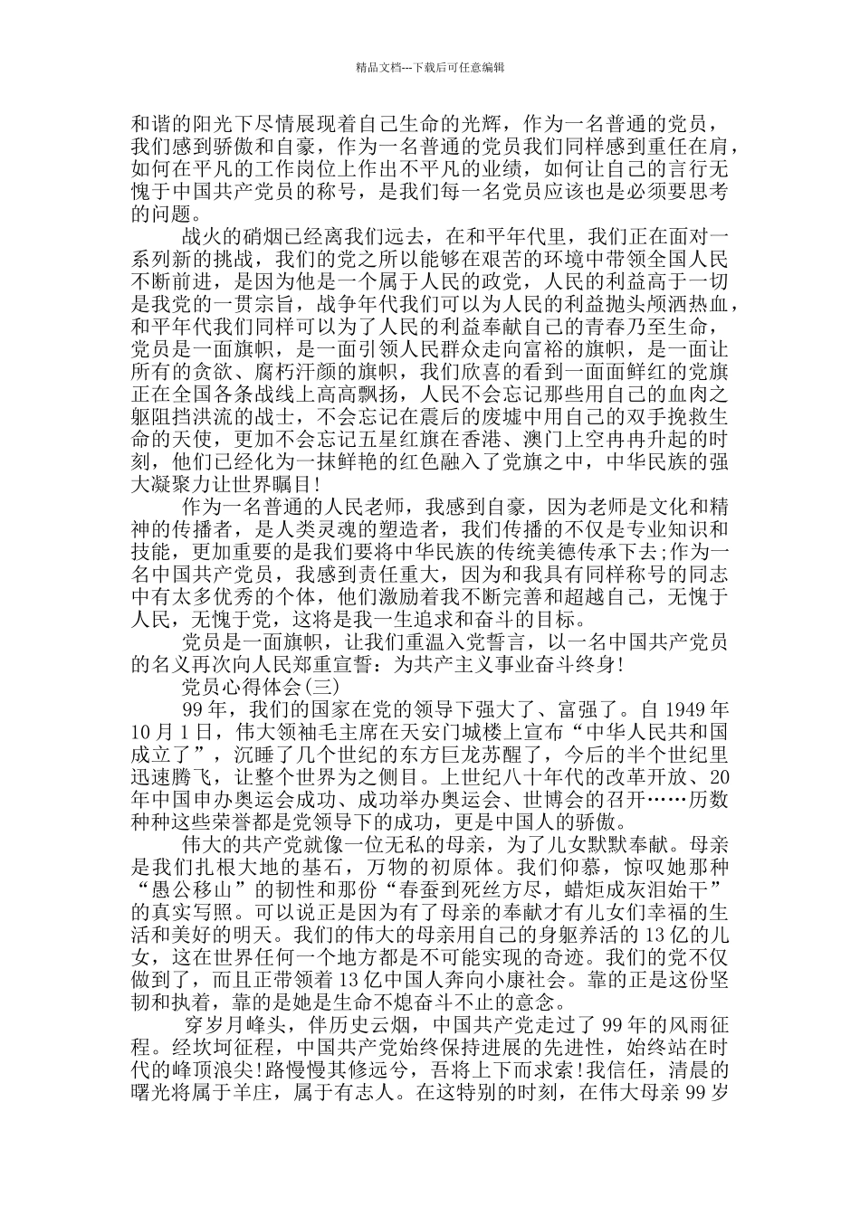 建党99周年党员心得体会范文_第2页