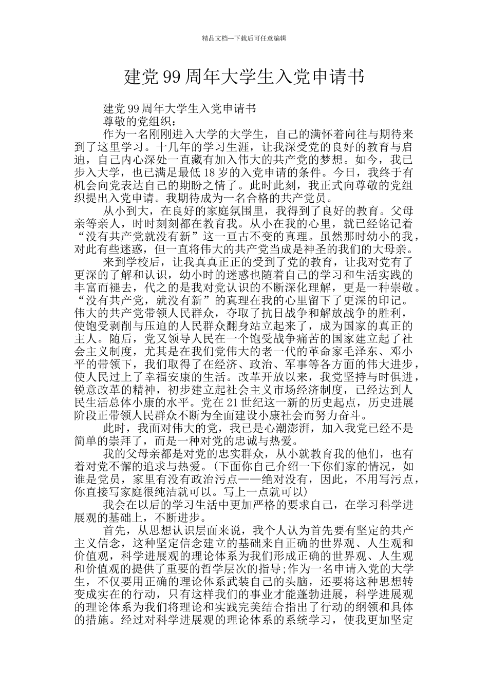 建党99周年大学生入党申请书_第1页