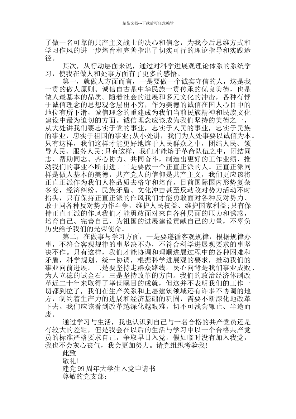 建党99周年大学生入党申请书_第2页