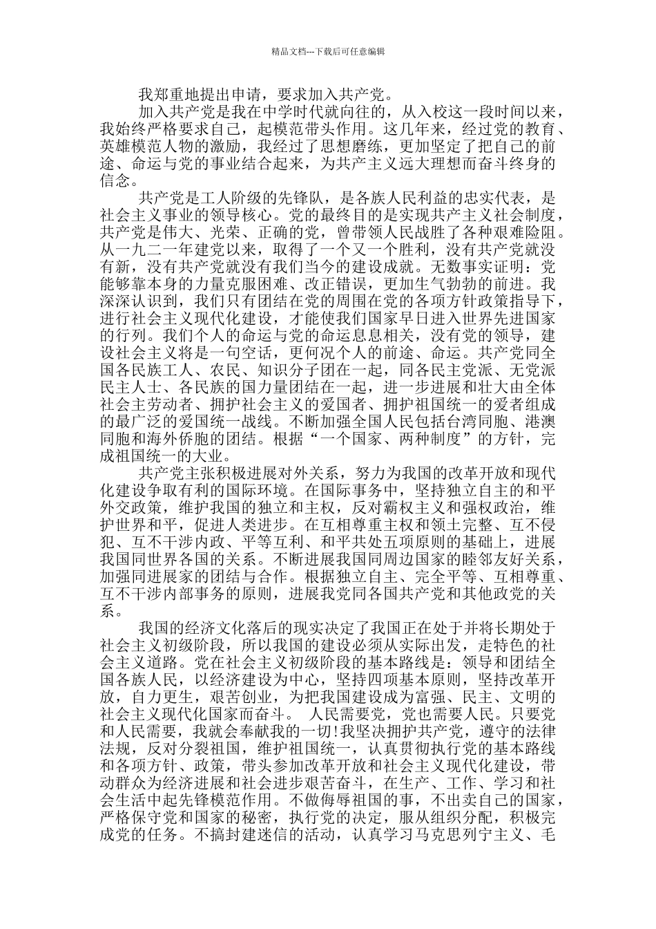 建党99周年大学生入党申请书_第3页