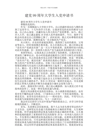 建党99周年大学生入党申请书