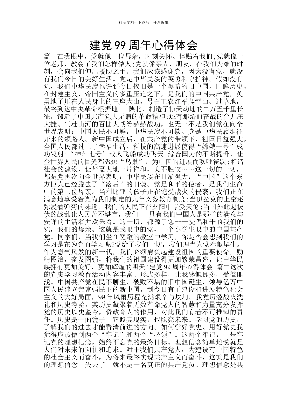 建党99周年心得体会_第1页