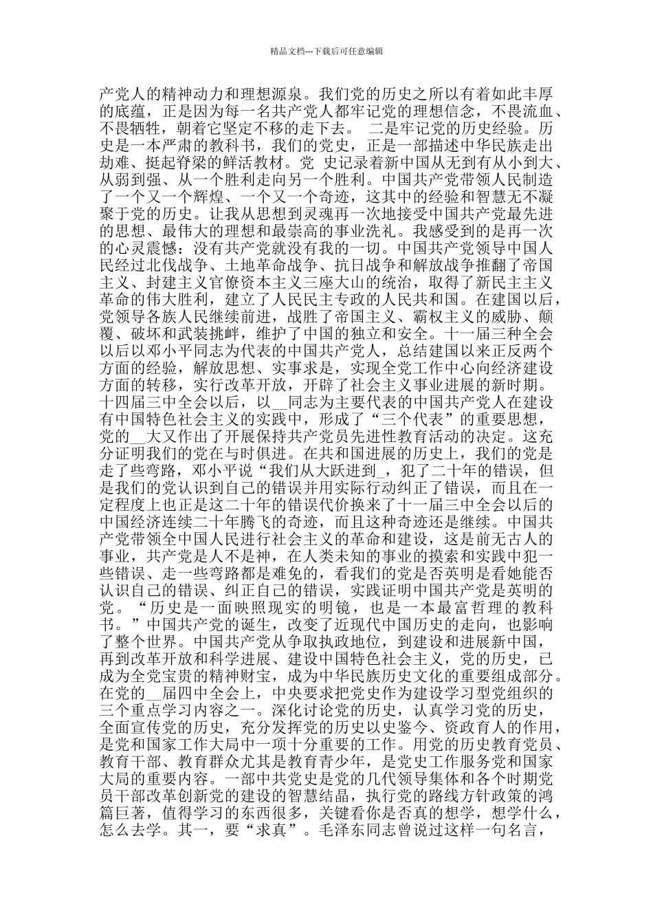 建党99周年心得体会_第2页