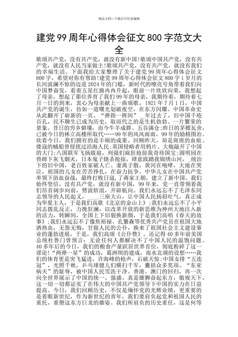 建党99周年心得体会征文800字范文大全_第1页