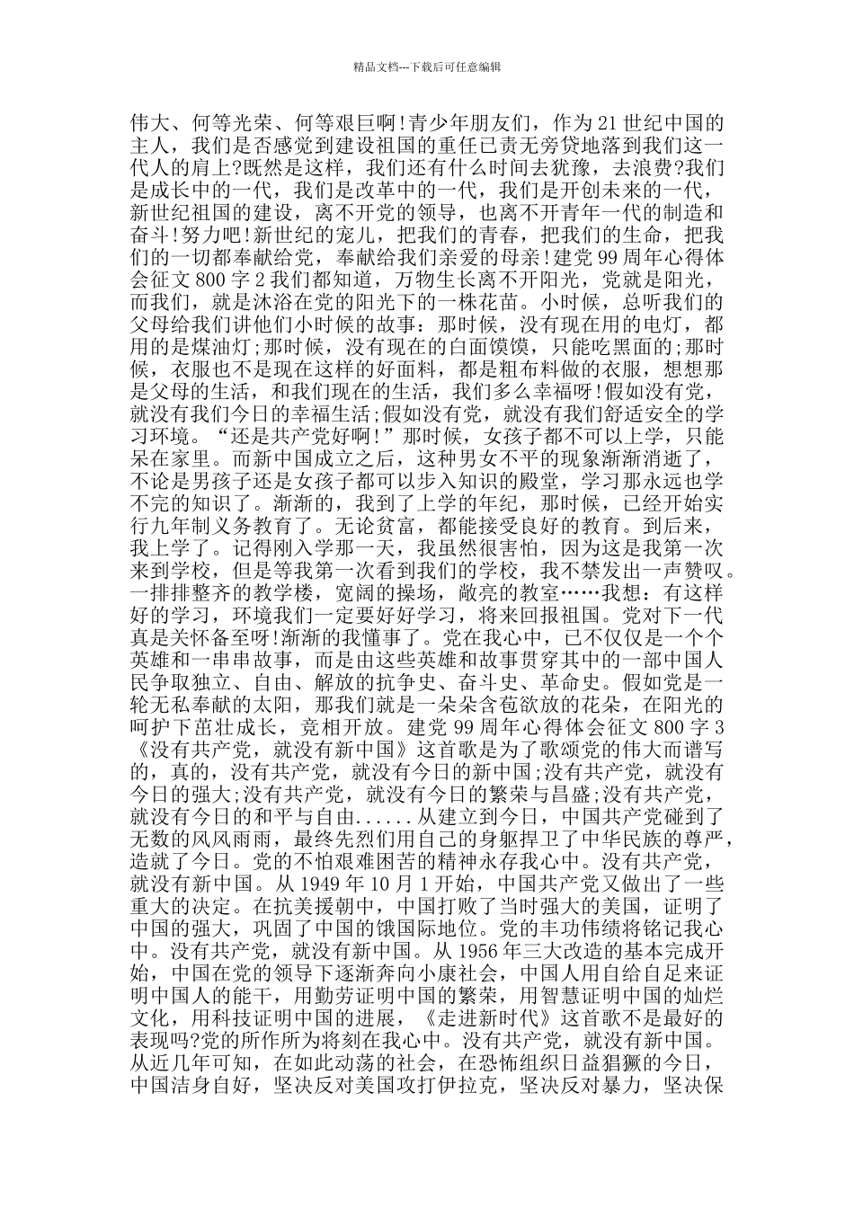 建党99周年心得体会征文800字范文大全_第2页