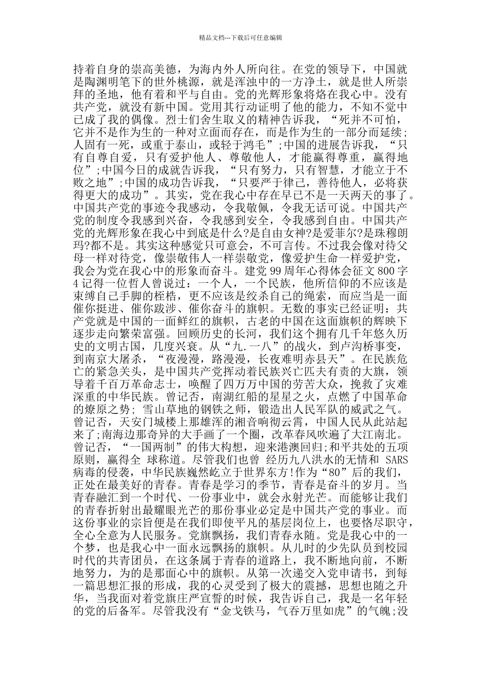 建党99周年心得体会征文800字范文大全_第3页