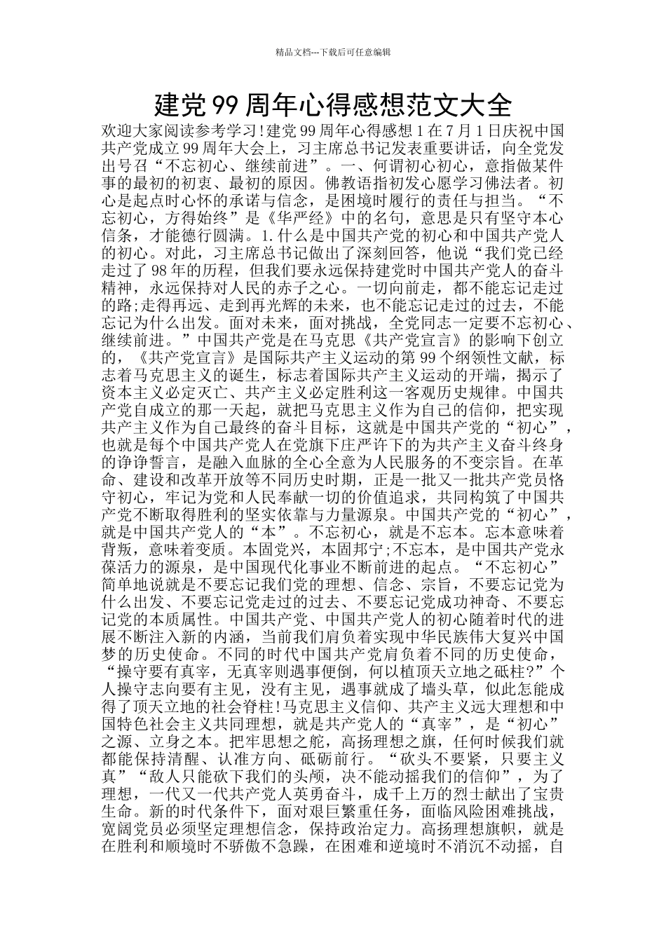 建党99周年心得感想范文大全_第1页