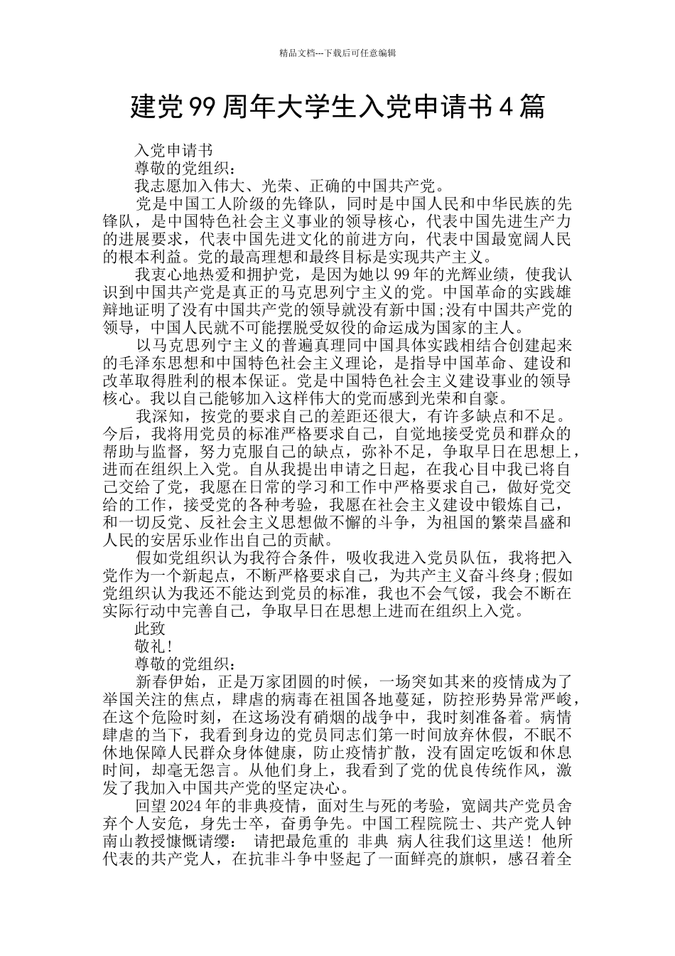 建党99周年大学生入党申请书4篇_第1页