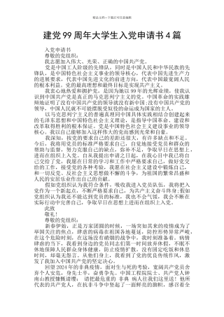 建党99周年大学生入党申请书4篇