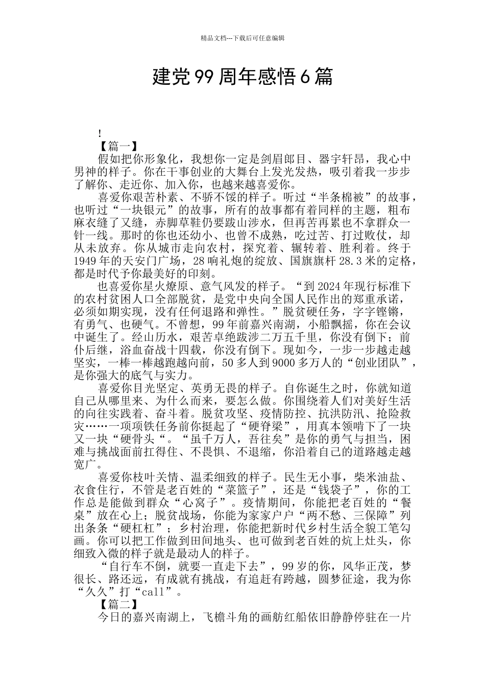 建党99周年感悟6篇_第1页