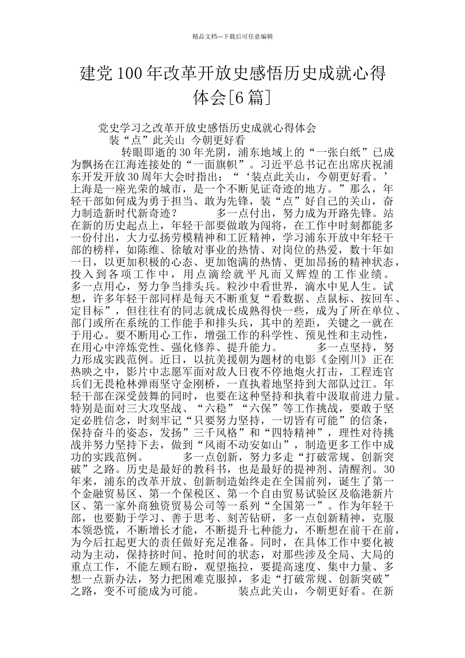 建党100年改革开放史感悟历史成就心得体会_第1页