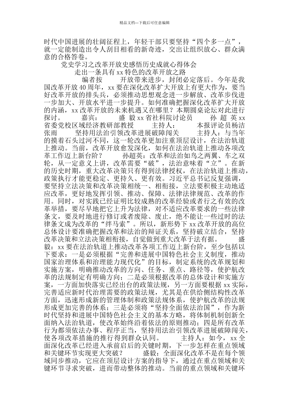 建党100年改革开放史感悟历史成就心得体会_第2页