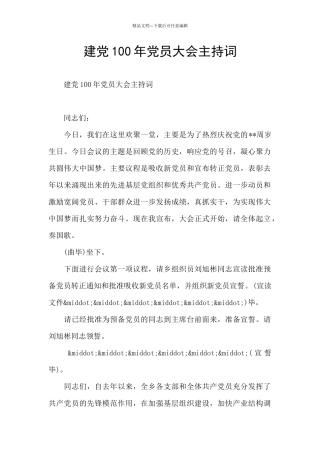 建党100年党员大会主持词