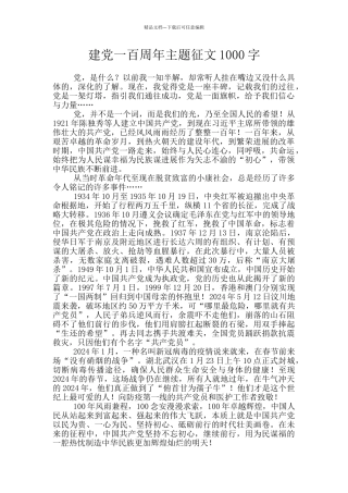 建党一百周年主题征文1000字
