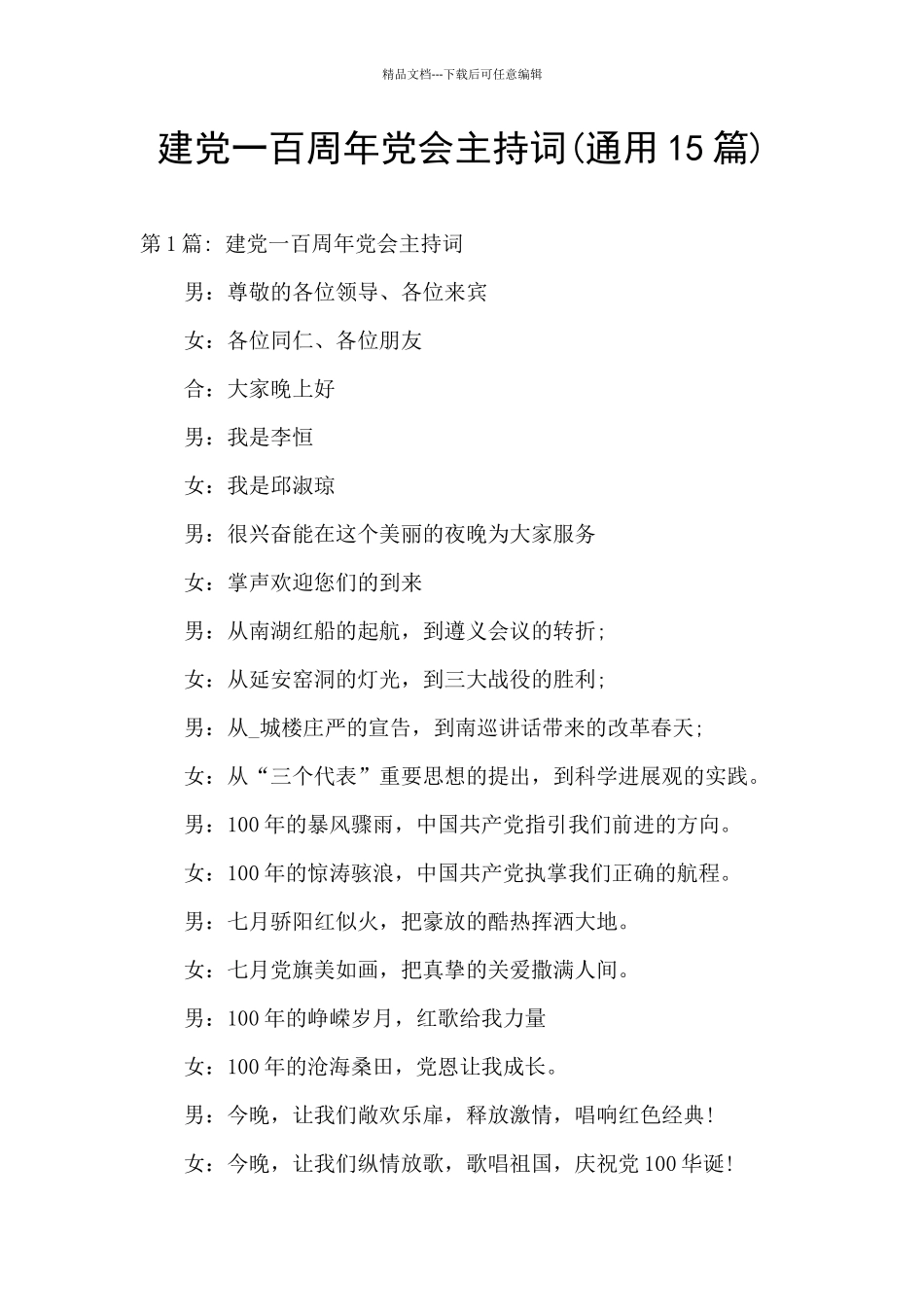 建党一百周年党会主持词_第1页