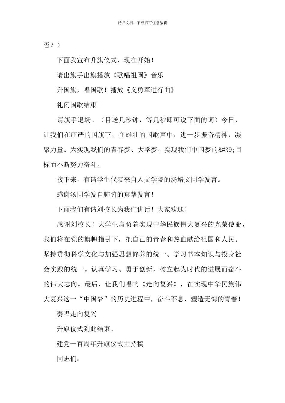 建党一百周年升旗仪式主持稿_第2页