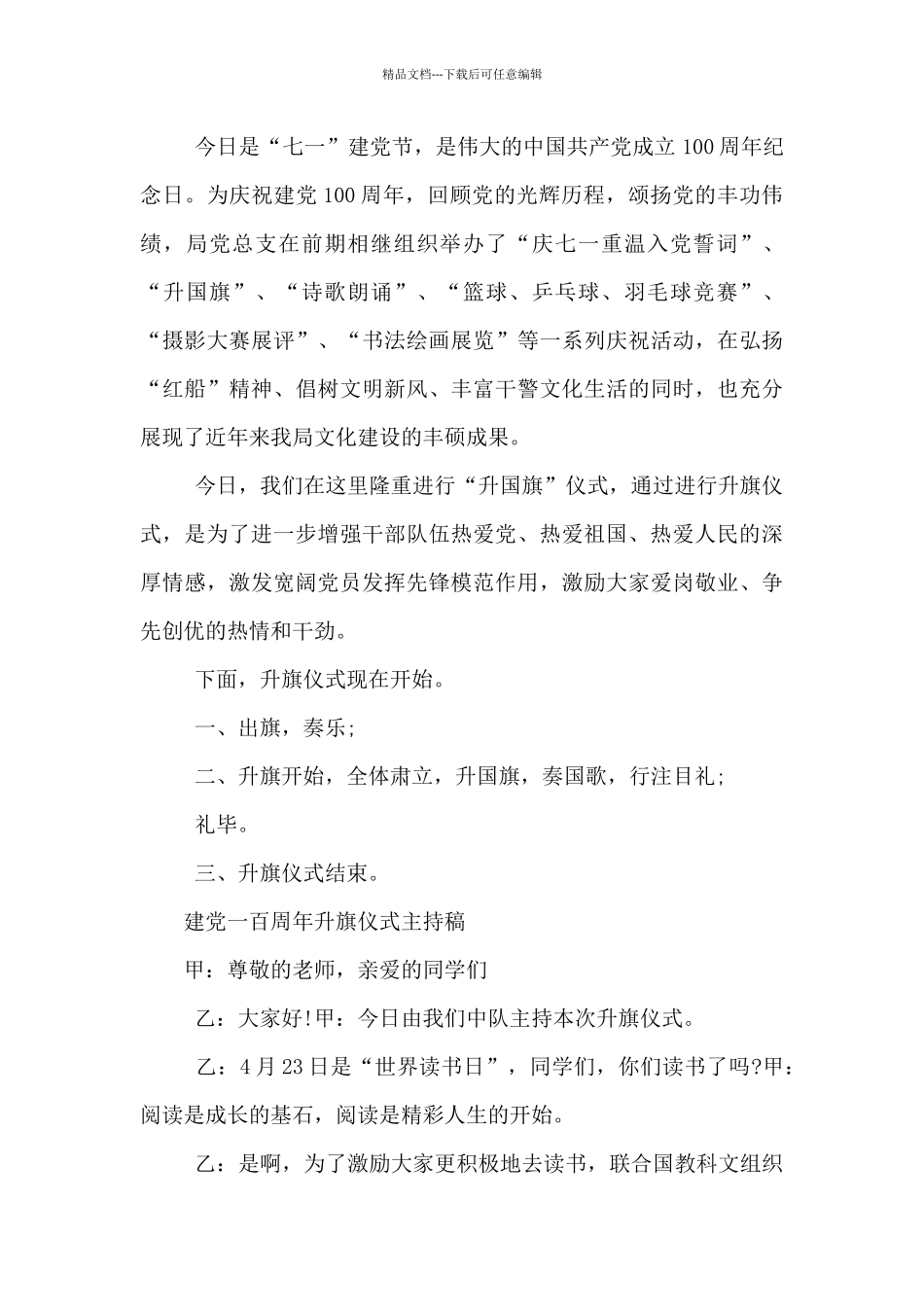 建党一百周年升旗仪式主持稿_第3页