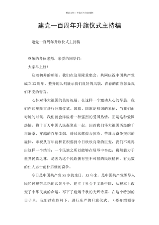 建党一百周年升旗仪式主持稿
