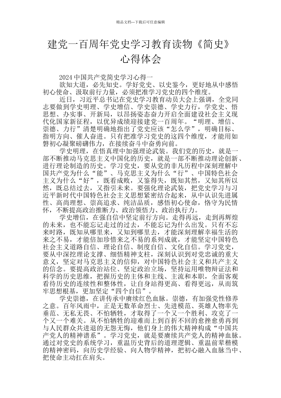 建党一百周年党史学习教育读物《简史》心得体会_第1页
