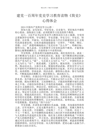 建党一百周年党史学习教育读物《简史》心得体会