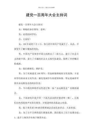 建党一百周年大会主持词