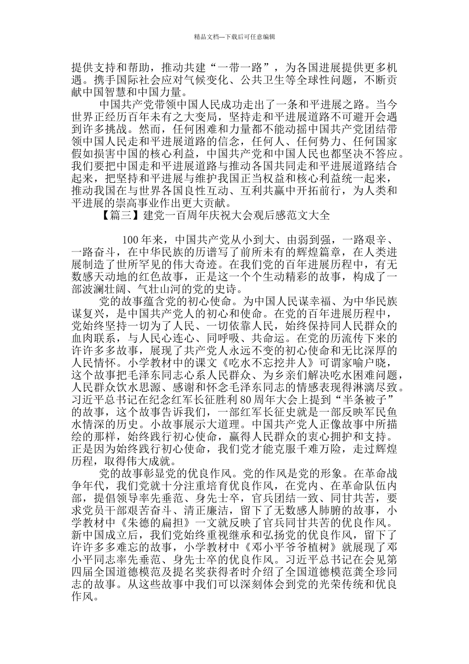 建党一百周年庆祝大会观后感范文大全_第3页
