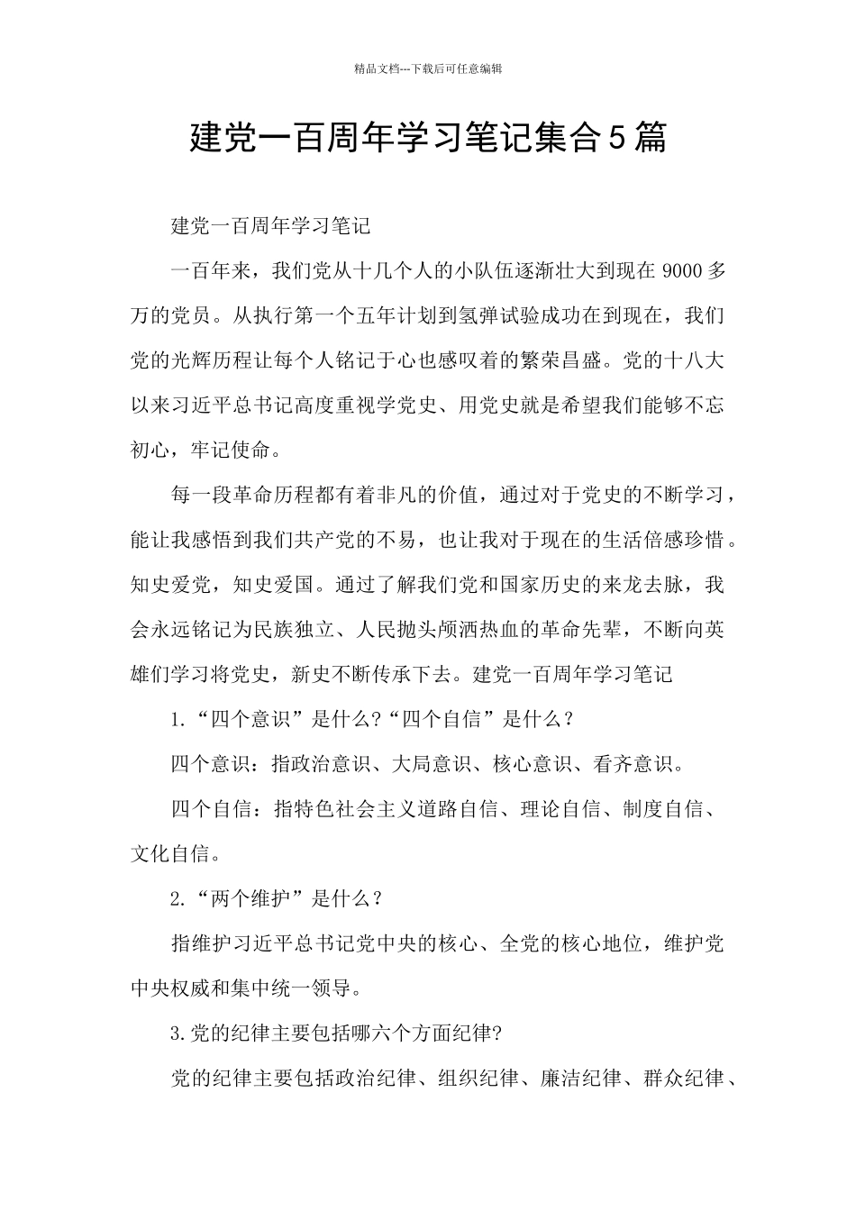 建党一百周年学习笔记集合5篇_第1页