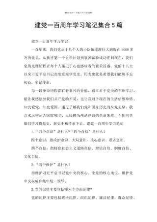 建党一百周年学习笔记集合5篇