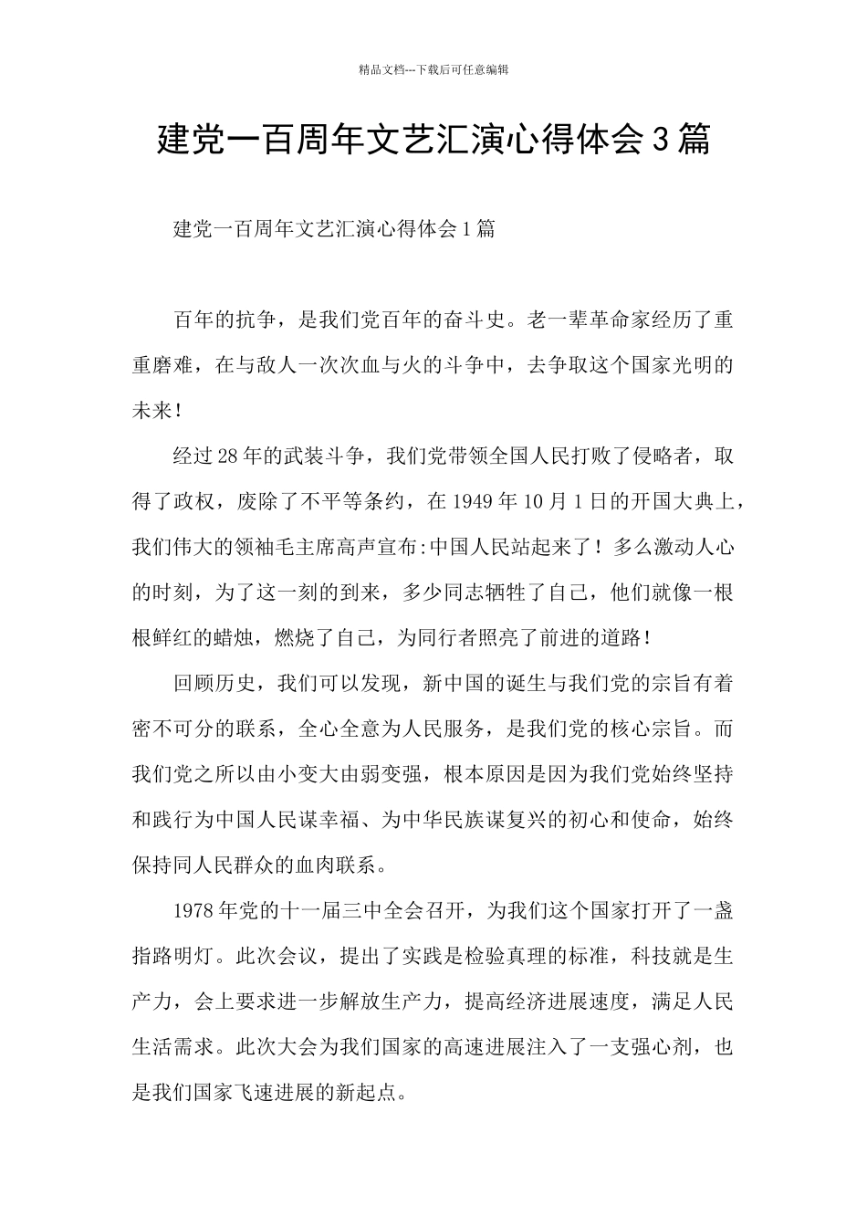 建党一百周年文艺汇演心得体会3篇_第1页