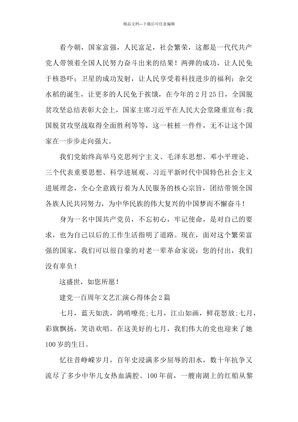 建党一百周年文艺汇演心得体会3篇_第2页