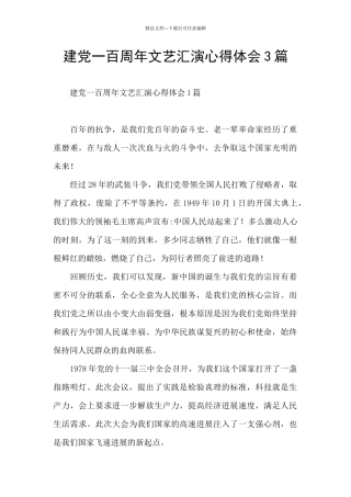 建党一百周年文艺汇演心得体会3篇