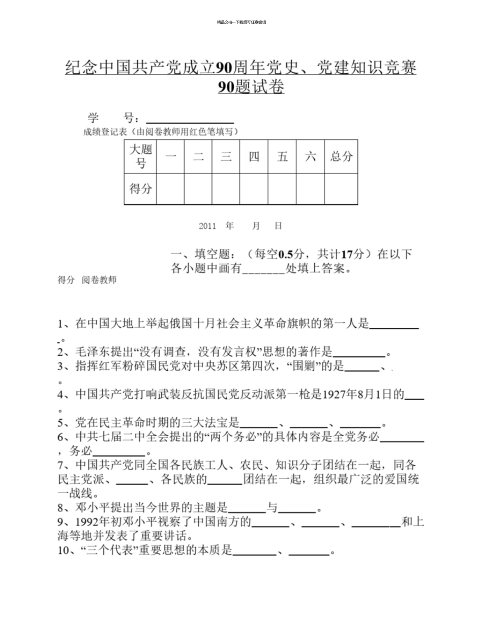 建党90周年考试试题_第1页