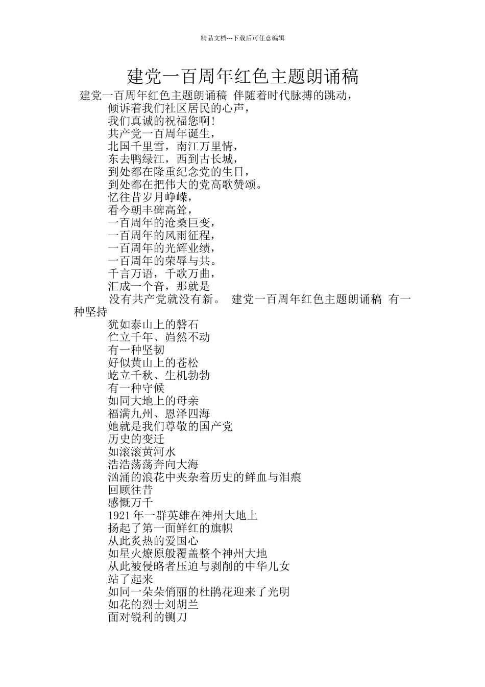 建党一百周年红色主题朗诵稿_第1页