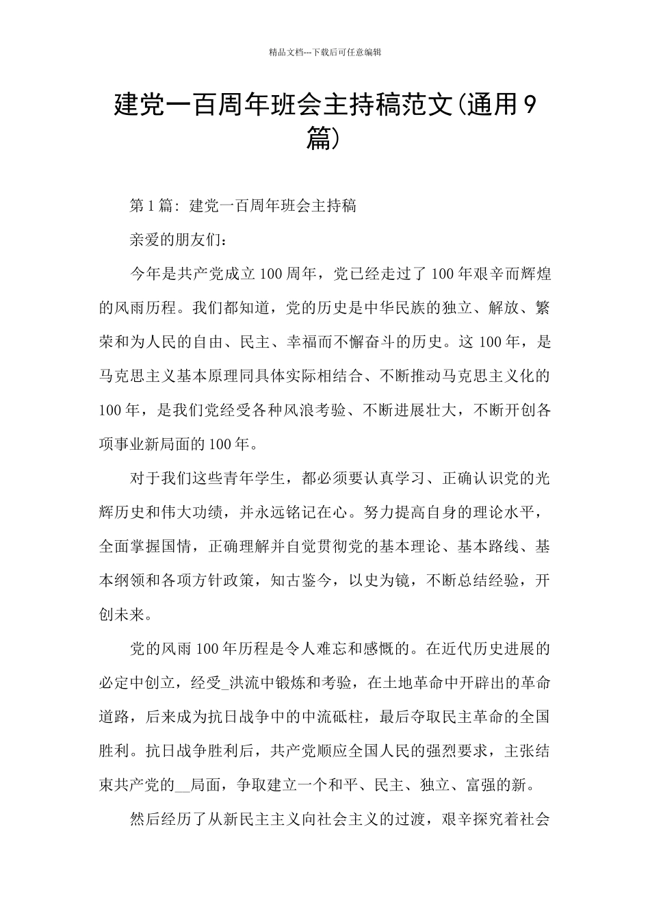 建党一百周年班会主持稿范文_第1页