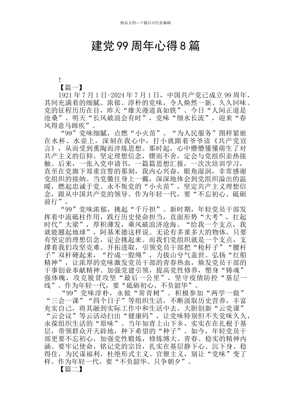 建党99周年心得8篇_第1页