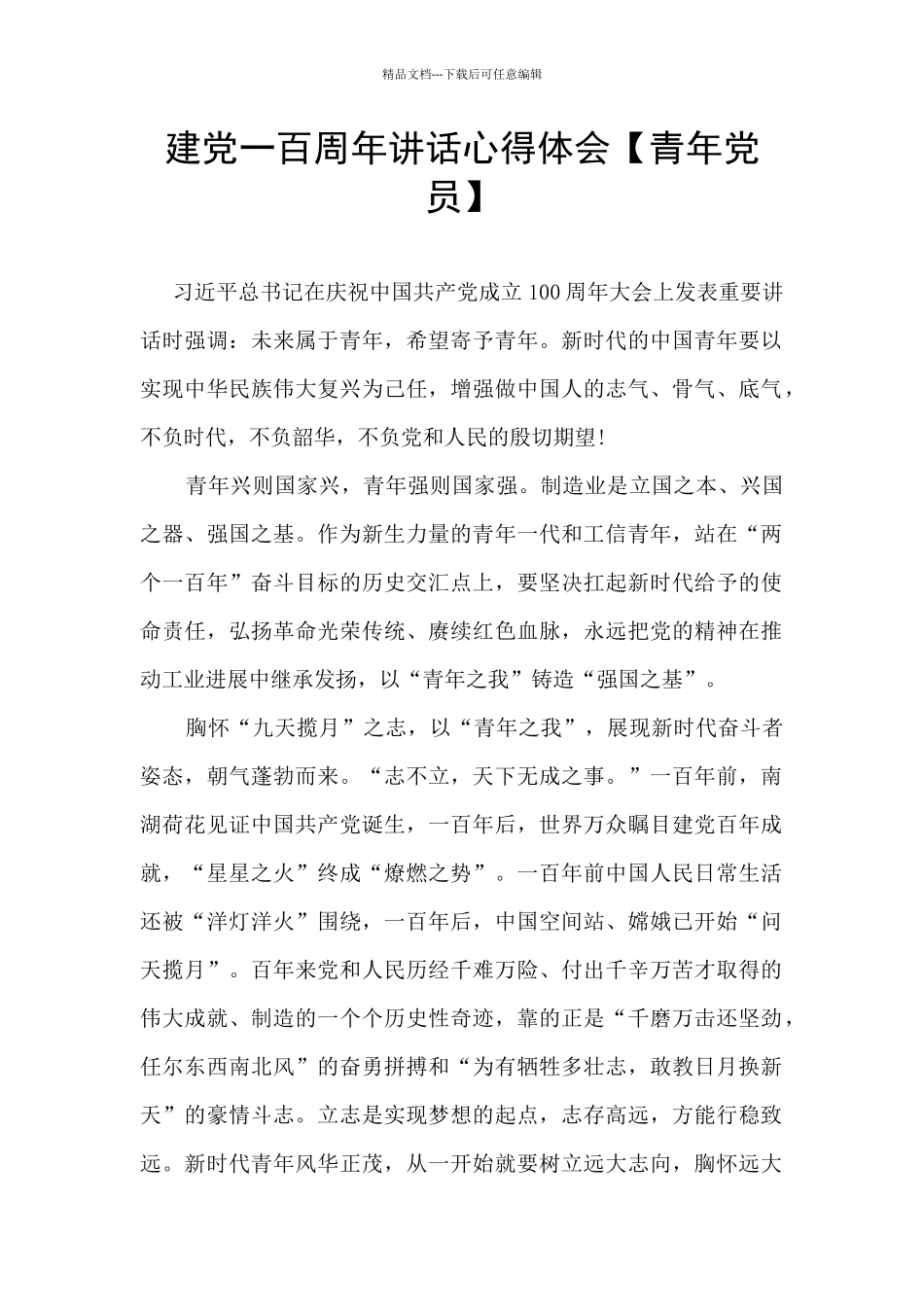 建党一百周年讲话心得体会_第1页