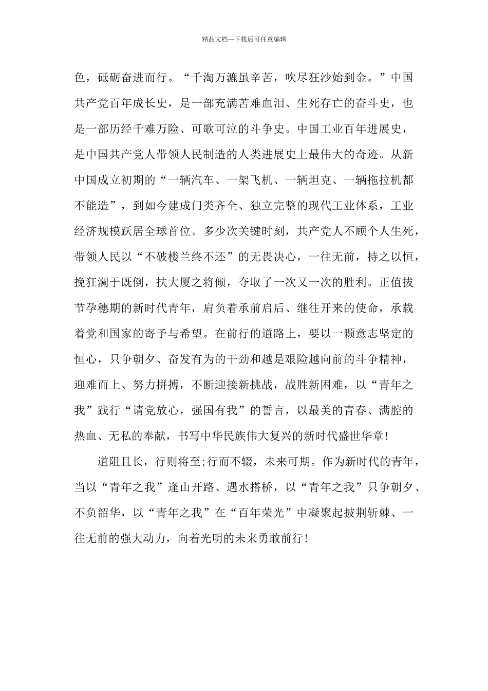 建党一百周年讲话心得体会_第3页