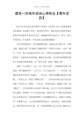 建党一百周年讲话心得体会